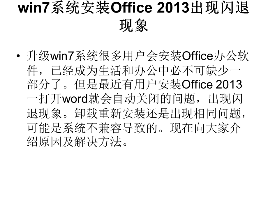 win7系统安装Office2013出.ppt_第2页