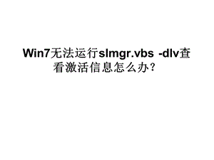 Win7无法运行slmgr.ppt