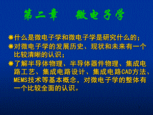 《工程学概论》微电子学.ppt