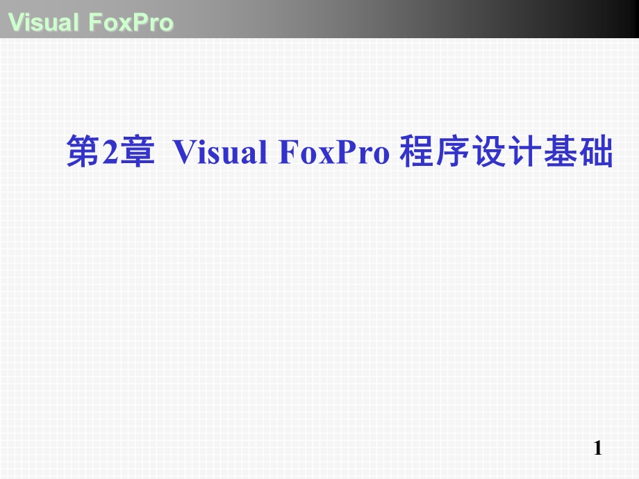 VF程序设计基础.ppt_第1页