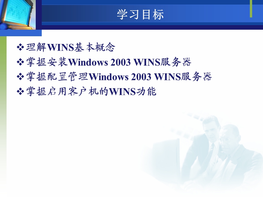 WINS服务器配置与管理.ppt_第3页