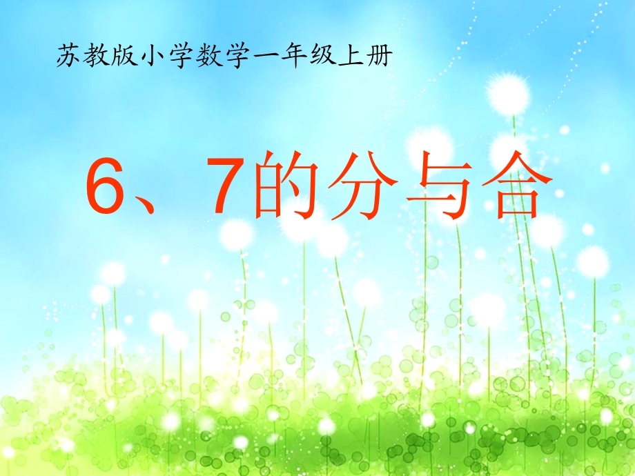 (新版)苏教版数学一年级上册6、7的分与合.ppt_第1页