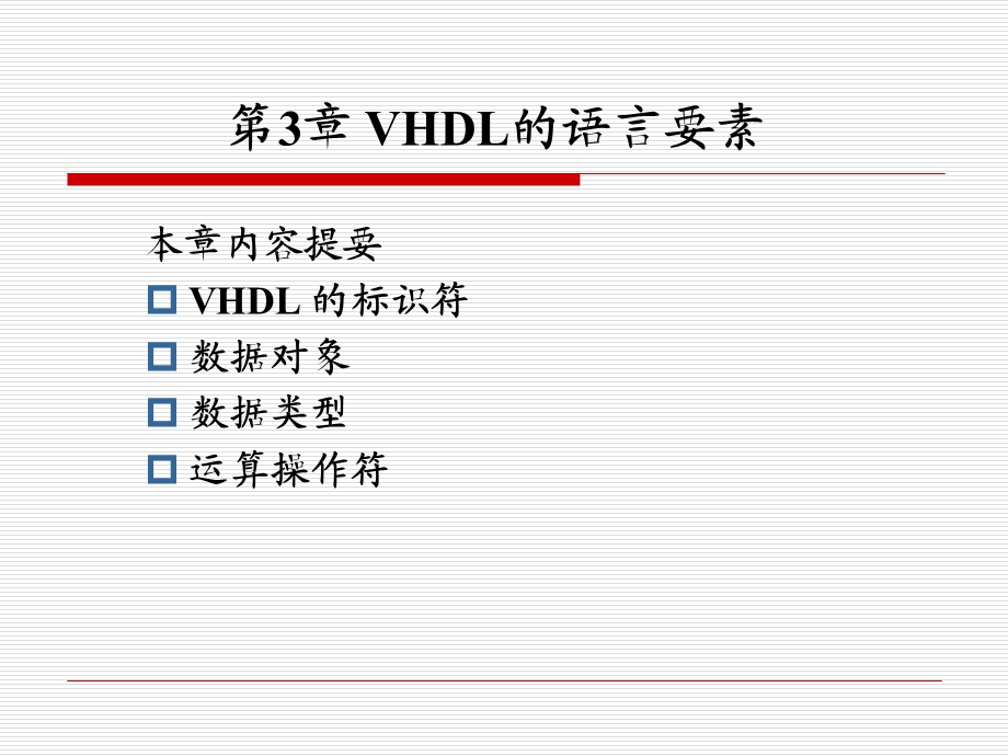 VHDL的语言要素.ppt_第1页