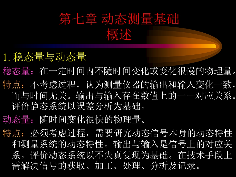 SK第七章动态测量基础.ppt_第1页