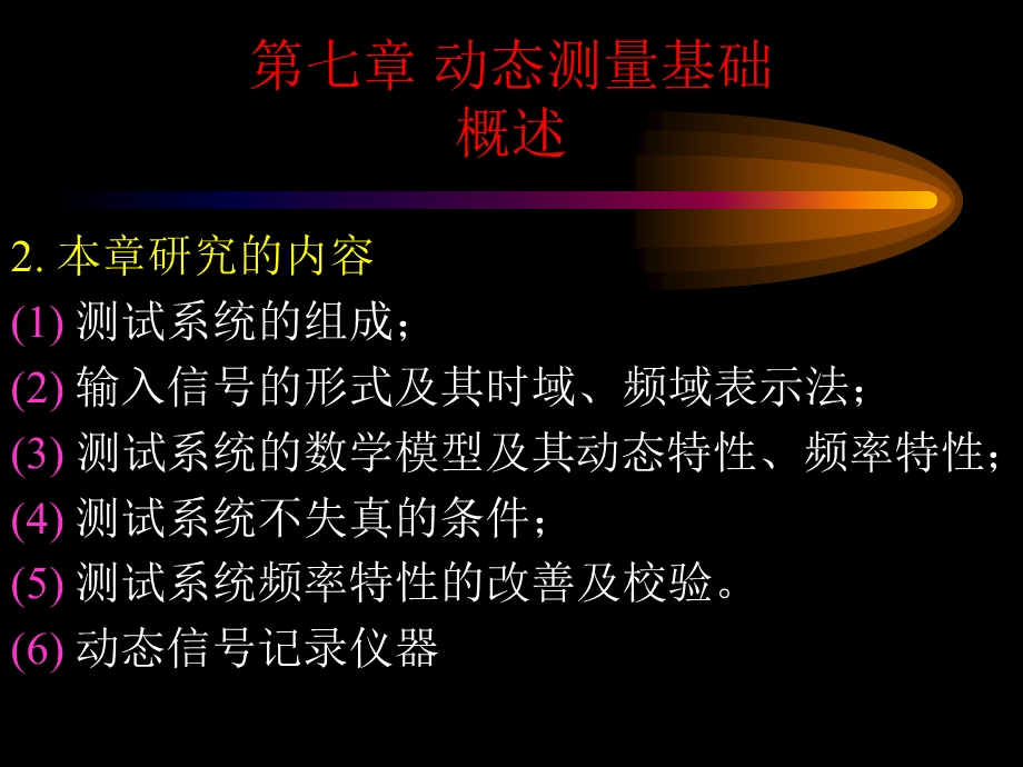 SK第七章动态测量基础.ppt_第2页