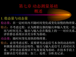 SK第七章动态测量基础.ppt