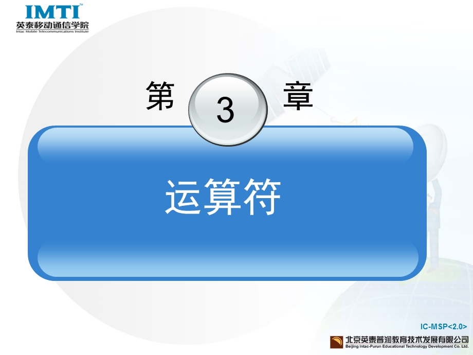 《移动通信软件编程基础-C语言》第3章运算符.ppt_第3页