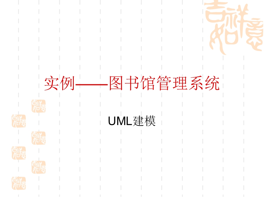 UML图书管理系统实例.ppt_第1页