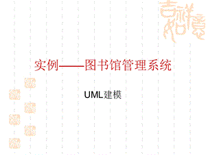 UML图书管理系统实例.ppt