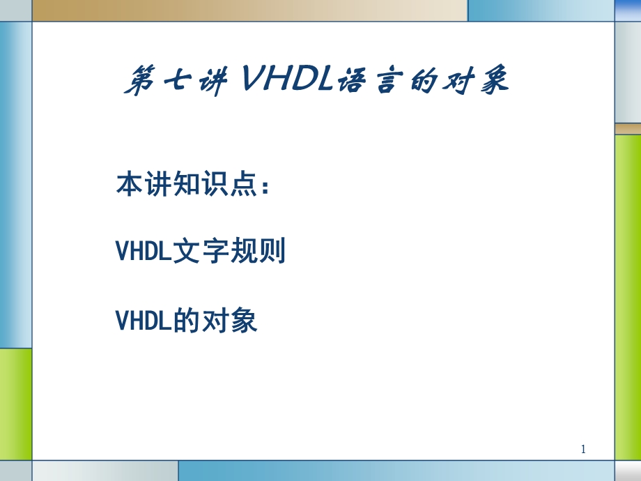 VHDL语言数据类型和对象.ppt_第1页