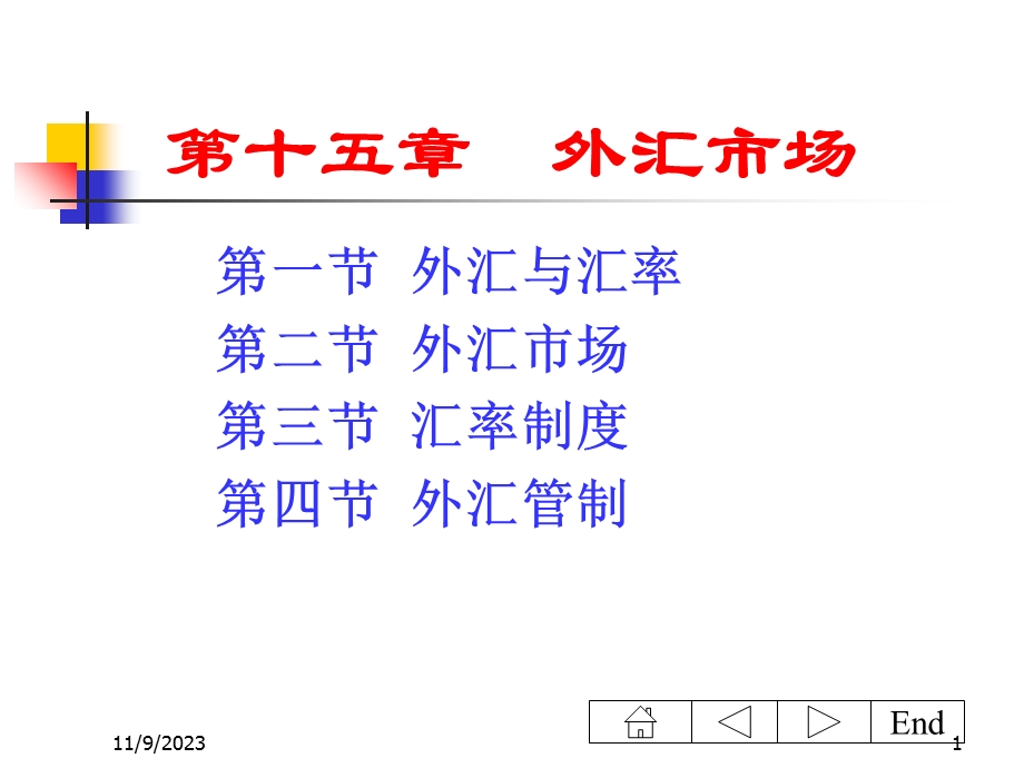 《国际经济学》第十五章(浙江林学院-沈明其).ppt_第1页