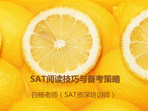 SAT阅读技巧和备考策略.ppt