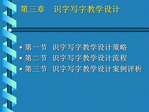 《识字写字教学设计》.ppt