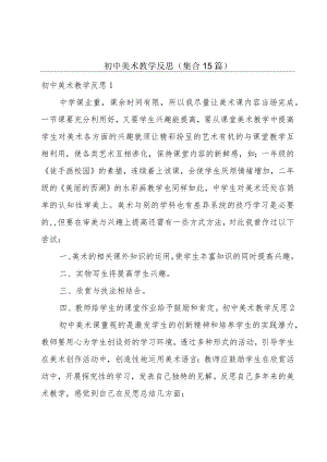 初中美术教学反思(集合15篇).docx