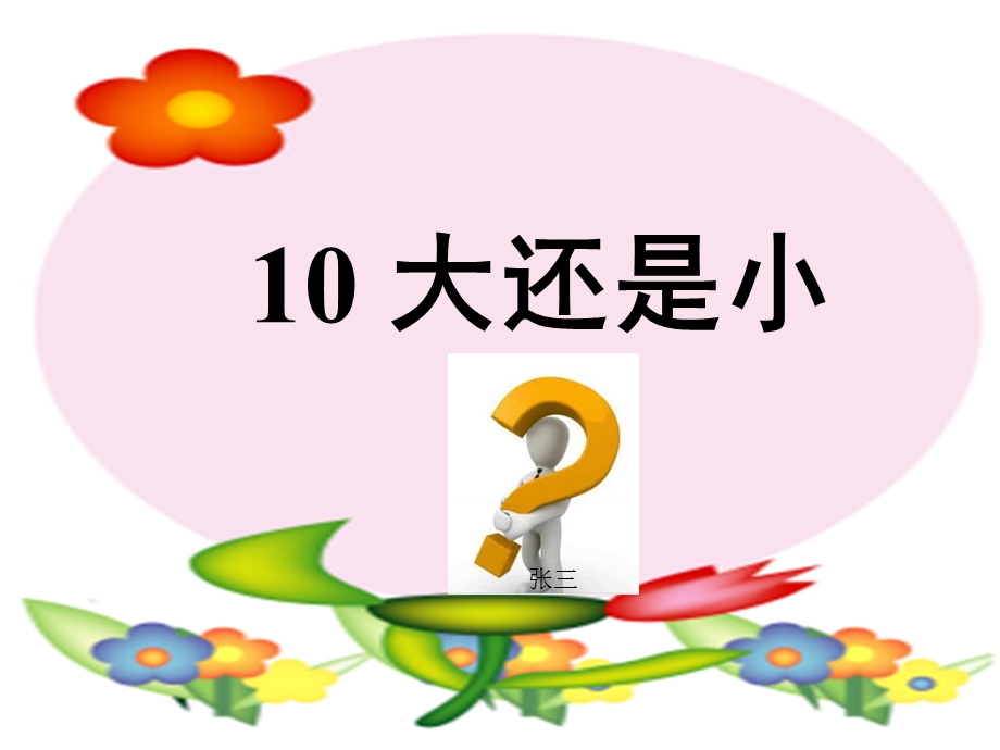 2016年秋季版一年级语文上册课件：课文310大还是小(新人教版).ppt_第1页