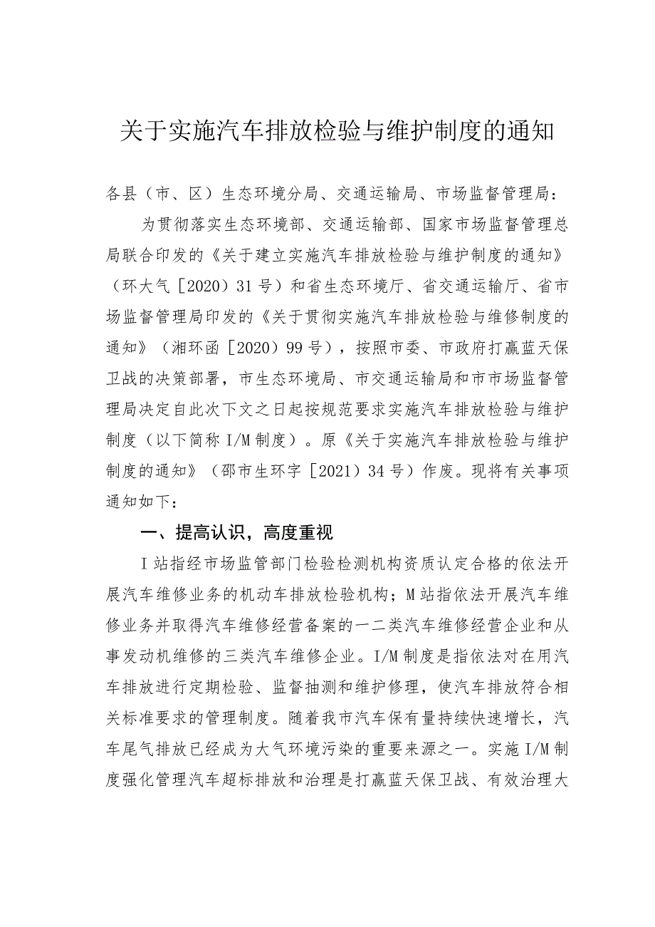 关于实施汽车排放检验与维护制度的通知.docx_第1页