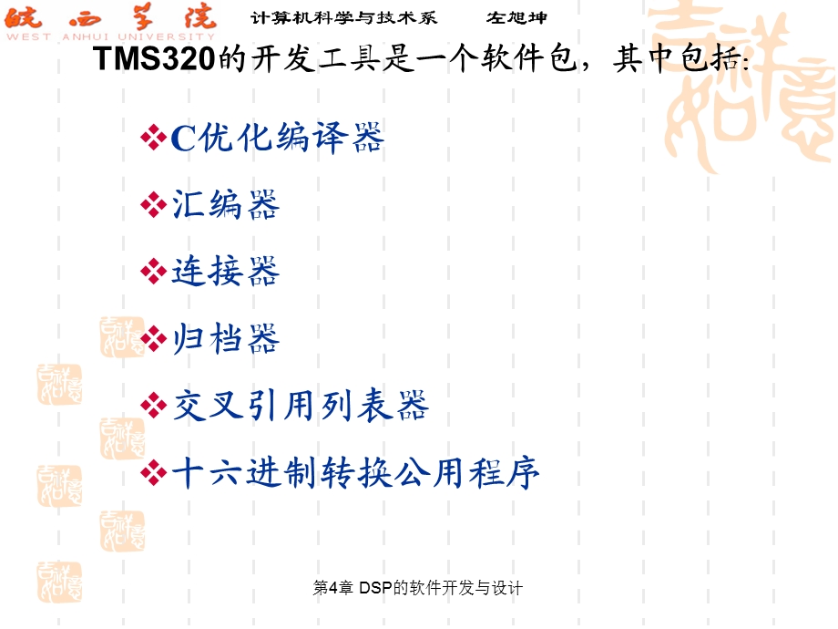 TMS320C54x的软件开发与设计.ppt_第3页