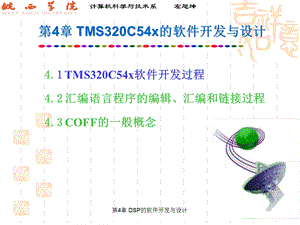 TMS320C54x的软件开发与设计.ppt