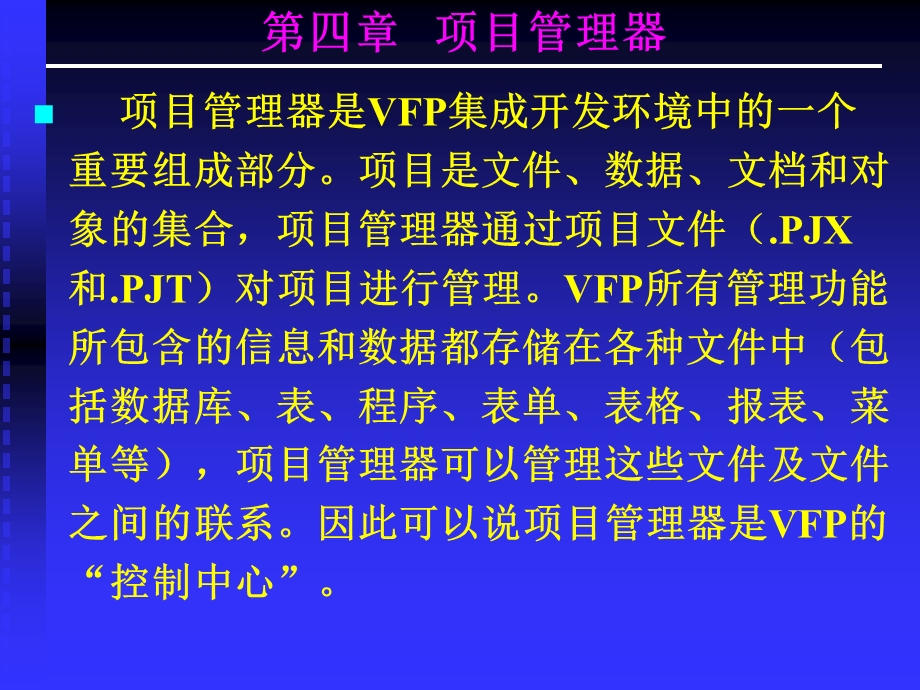 VFP第四章课件(项目管理器).ppt_第2页