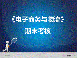 《电子商务与物流》期末考核任务布置(案例分析).pptx