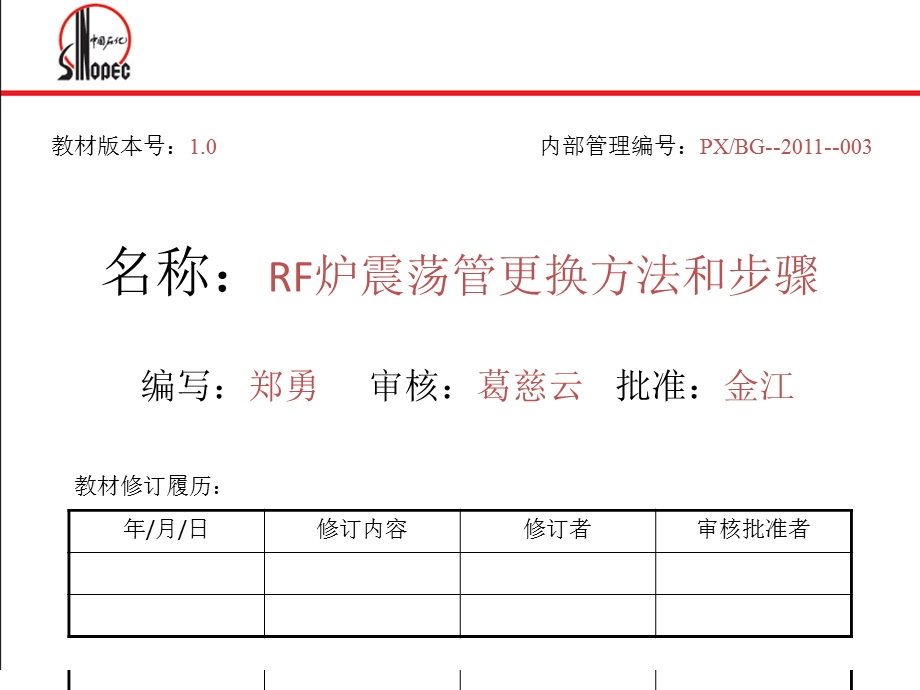 RF炉震荡管更换方法和步骤培训教材.ppt_第2页