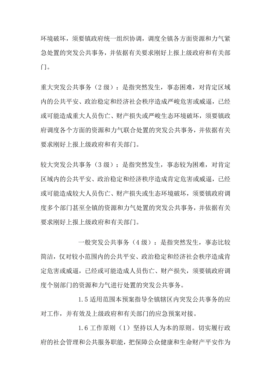 镇人民政府突发公共事件总体应急预案.docx_第2页