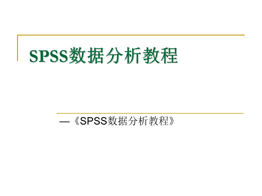 SPSS数据分析教程-4概率论初步.ppt_第1页