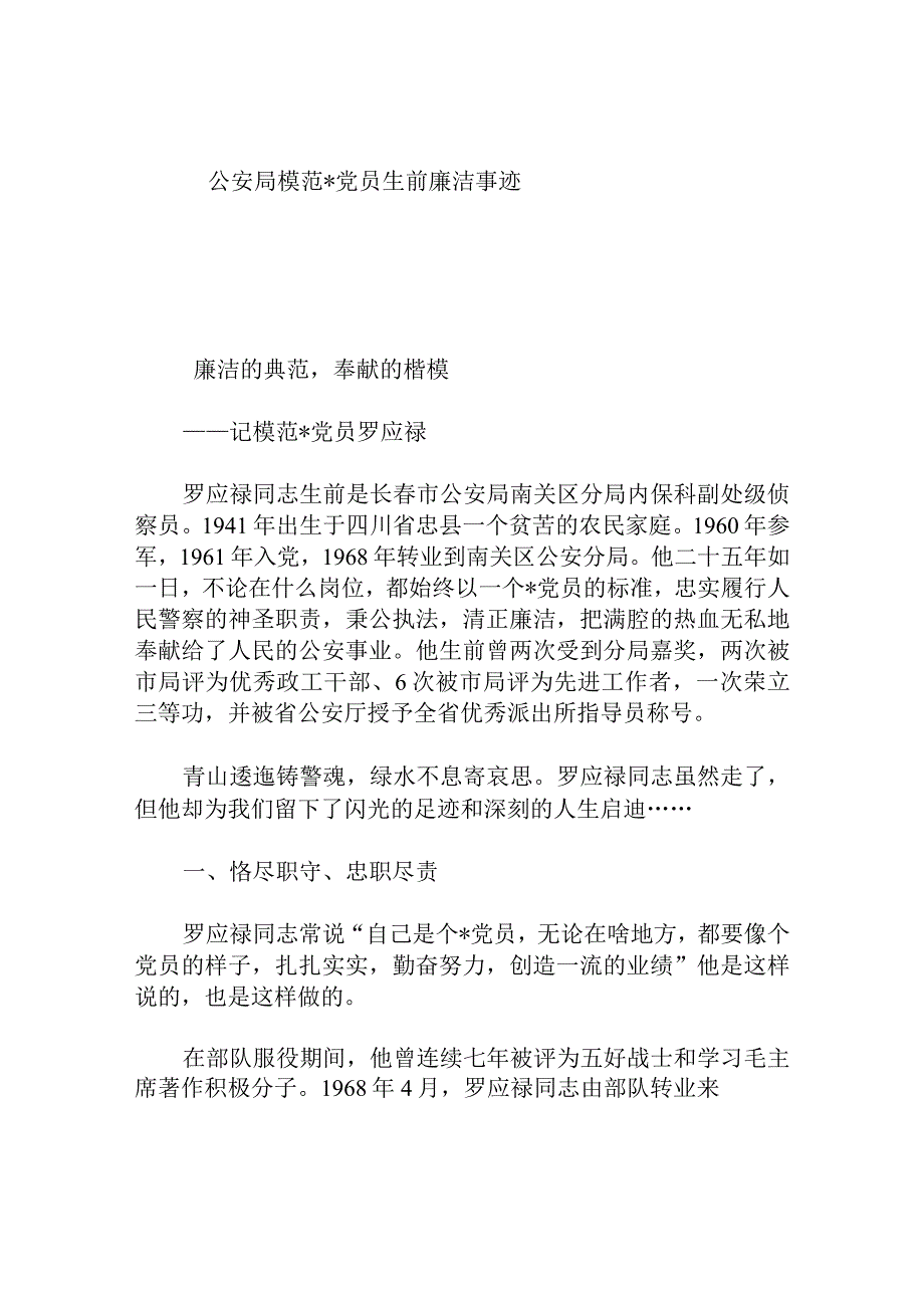 公安局模范党员生前廉洁事迹.docx_第1页