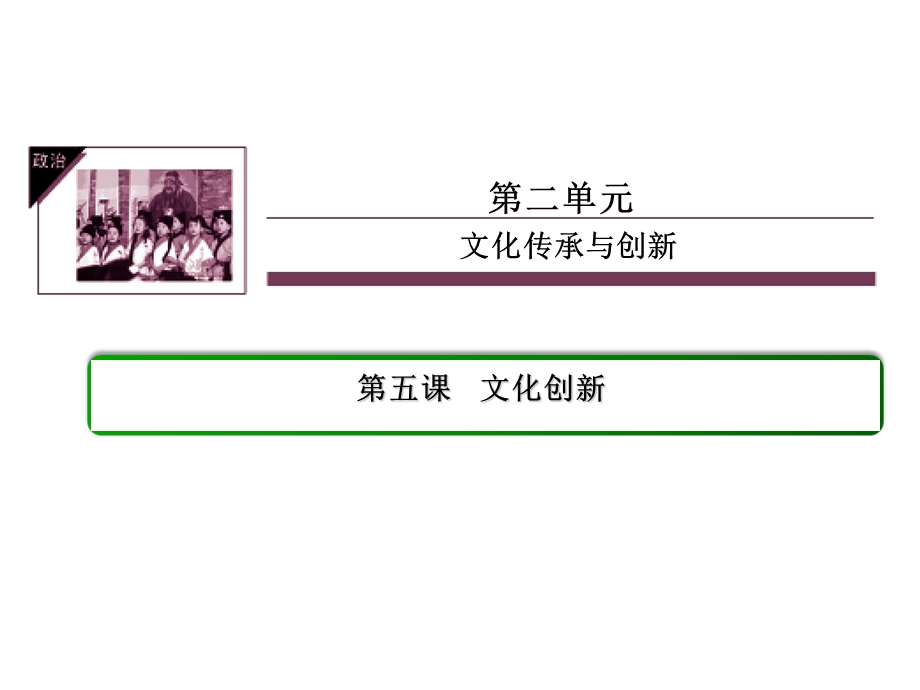 《文化生活》305文化创新.ppt_第1页