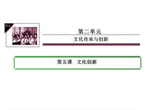 《文化生活》305文化创新.ppt