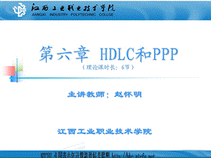 《网络互联技术》第06章：HDLC和PPP基础.ppt