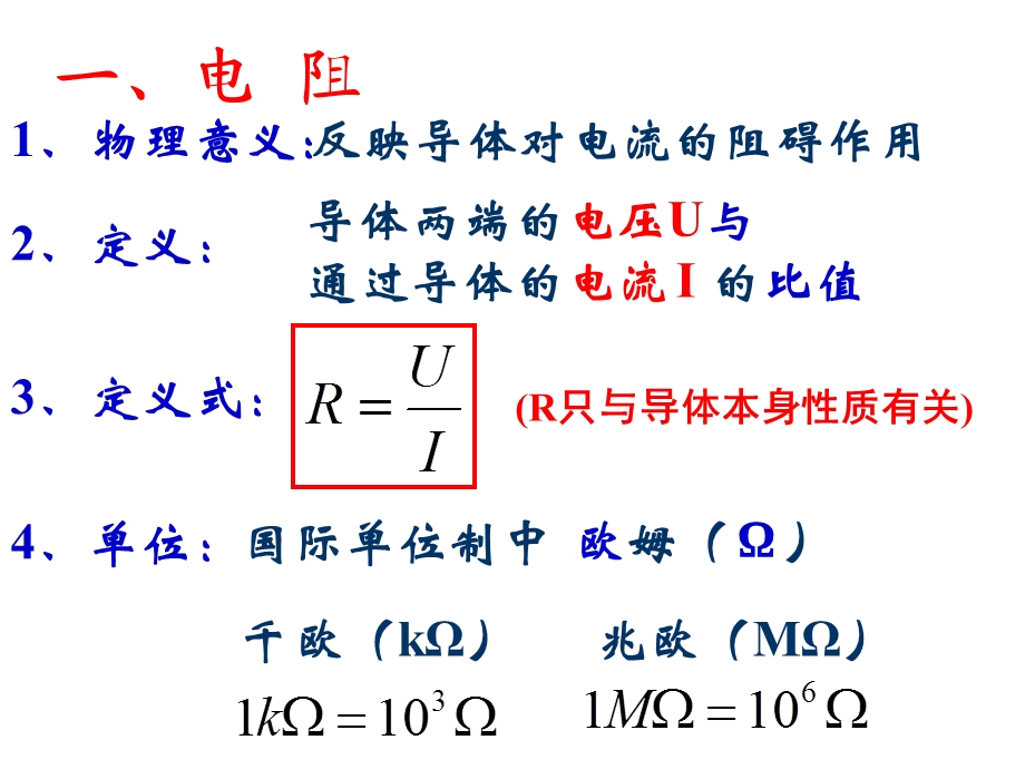 《欧姆定律》课件(选修3-1).ppt_第2页