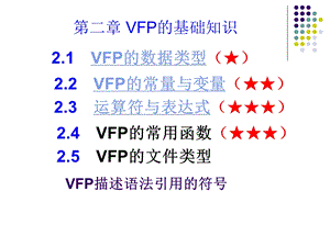 VisualFoxPro基础第二章.ppt