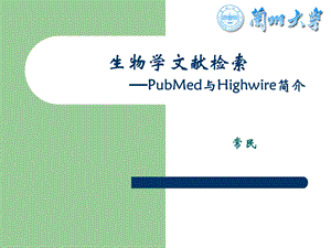 Pubmed与Highwire简介.ppt