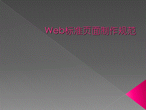 web标准页面制作规范.ppt