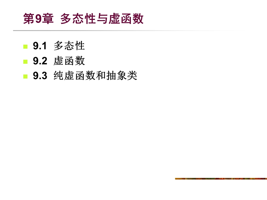 《C程序设计》电子教案第9章多态性和虚函数.ppt_第1页