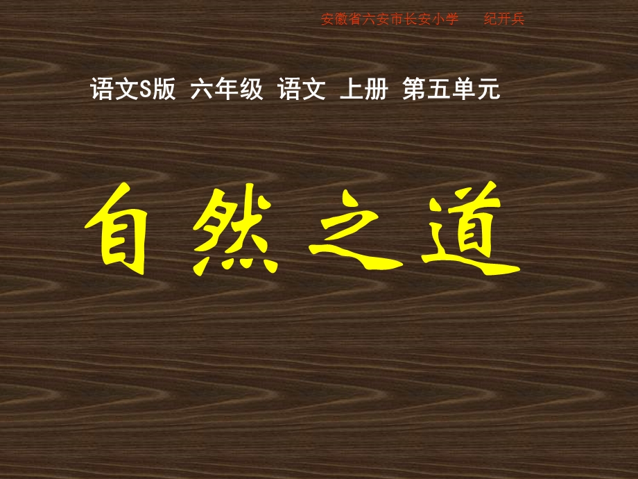 S版六年级上册自然之道ppt课件.ppt_第1页