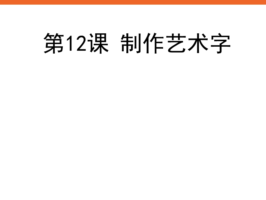 《制作艺术字》ppt课件1信息技术.ppt_第1页