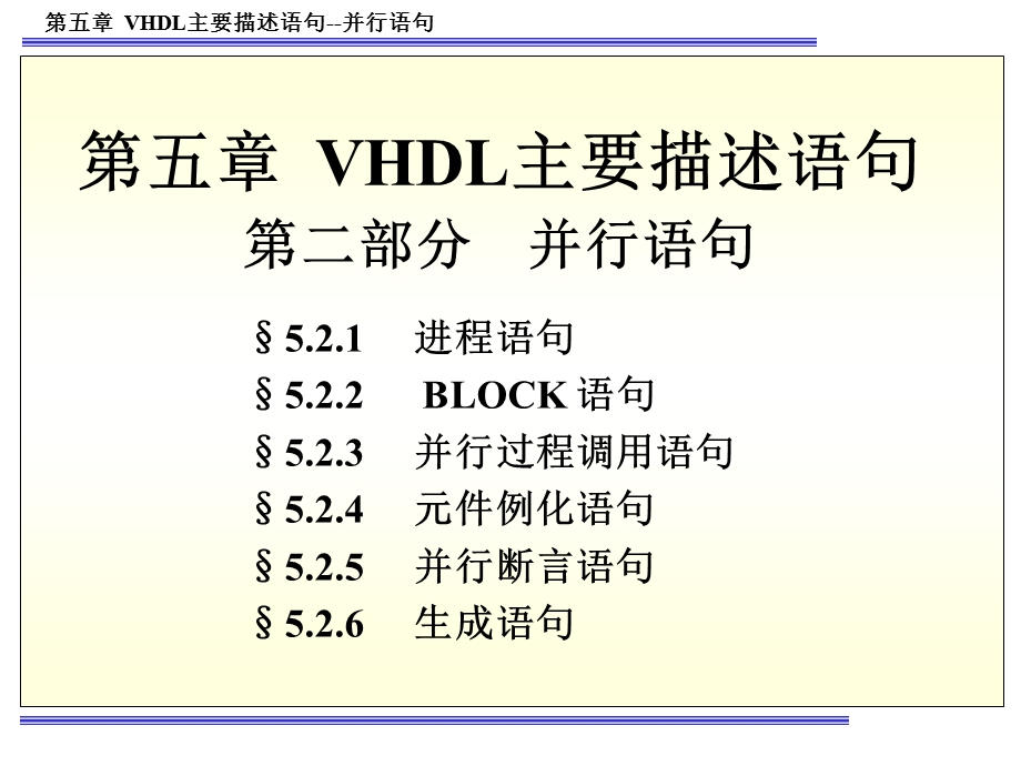 VHDL主要描述语句(并行语句).ppt_第1页