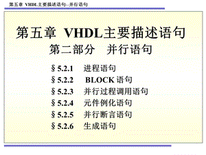 VHDL主要描述语句(并行语句).ppt