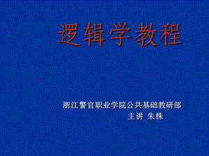 《逻辑学教程》张志成版.ppt