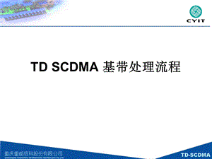 TDSCDMA基带处理流程.ppt