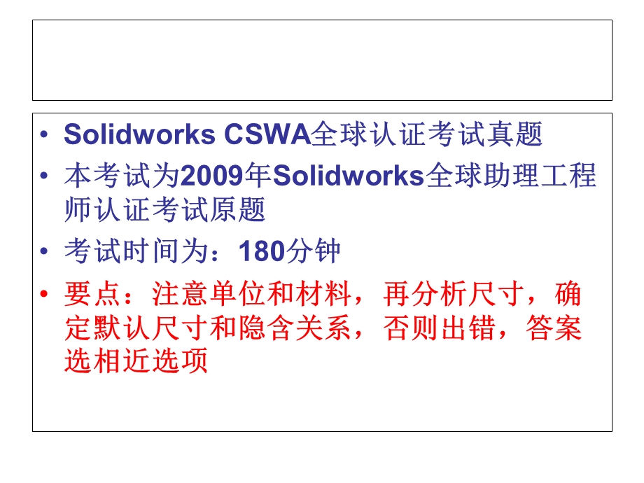 SolidworksCSWA真题.ppt_第1页