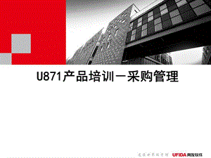 U870产品培训-采购管理.ppt