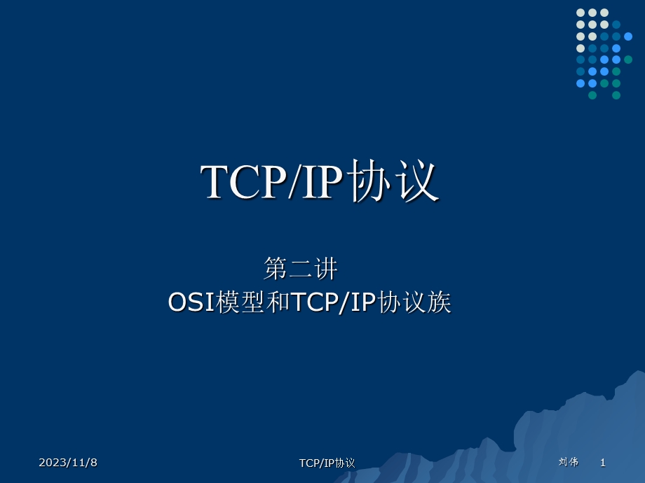 TCPIPLecture2TCP协议族.ppt_第1页