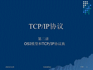 TCPIPLecture2TCP协议族.ppt