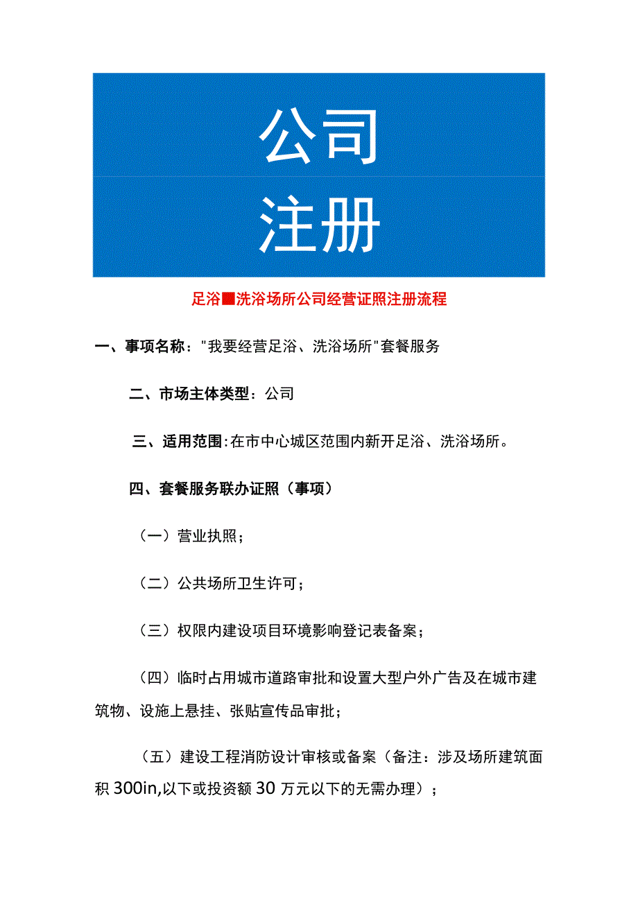 足浴、洗浴场所公司经营证照注册流程.docx_第1页