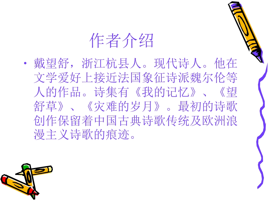 《雨巷》课件苏教必修一.ppt_第2页