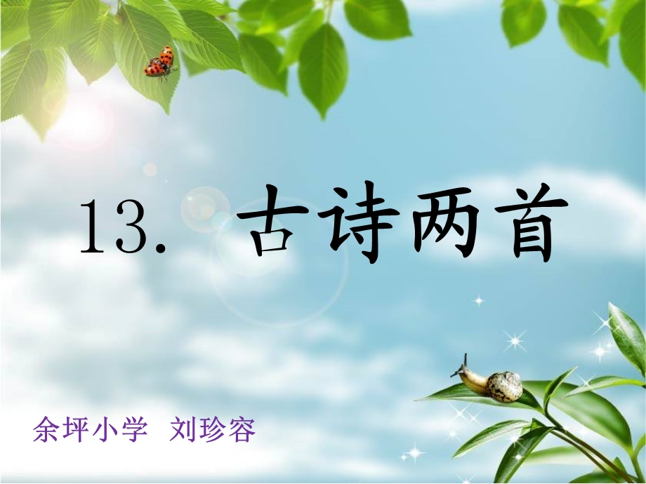 一年级下册13.古诗两首.ppt_第1页