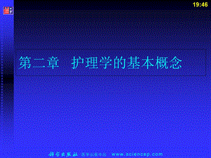《护理学导论(高职案例版)》第二章：护理学的基本概念.ppt